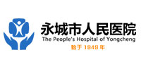 永城市人民醫院與志遠凈化攜手共進
